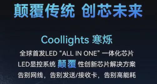 迁徙：一场由三合一芯片引发的生态革命九游会·j9网站LED显示行业的技术(图3)